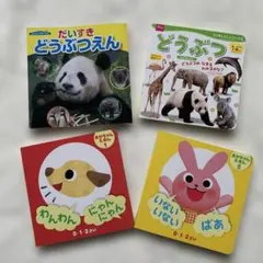 幼児絵本 4冊セット(動物その他)のサムネイル