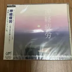 【未開封】サブリミナルCD 神経疲労 心身の疲れを癒したい時に EVEBIC