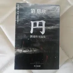 劉慈欣短篇集 円