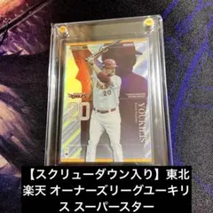 【スクリューダウン入り】東北楽天 オーナーズリーグユーキリス スーパースター