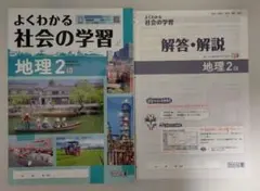 よくわかる社会の学習 地理　中学2年　未使用のサムネイル