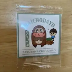 チョコジロー サク山チョコ次郎 チョもだちビスケット シール ステッカー
