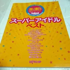【CD 未開封】CD+楽譜集 超楽らくピアノソロ スーパーアイドルベスト