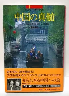 「中国の真髄」菊間 潤吾