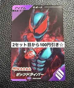 ガンバレジェンズ ゼッツドライバー サポートカード PR