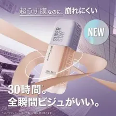メイベリン　ルミマット N30 W20