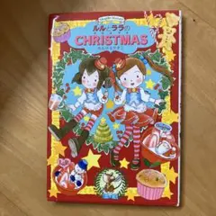 ルルとララのクリスマス　ケーキピック付き　 あんびるやすこ