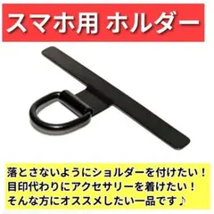 スマホ用ストラップホルダー　スマホショルダー用部品　ブラック