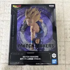 ドラゴンボールZ MATCH MAKERS 超サイヤ人　孫悟飯