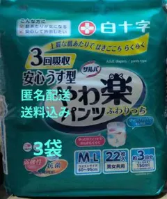 白十字 サルバ やわ楽パンツ M-Lサイズ 男女共用　22枚入　3袋のサムネイル