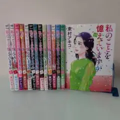 全巻初版 1〜12巻 私のことを憶えていますか 東村アキコ あと2巻で