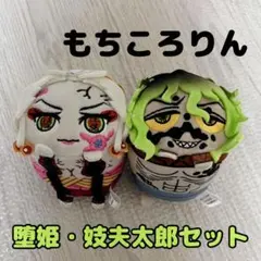 鬼滅の刃 堕姫 妓夫太郎 もちころりん ぬいぐるみ マスコット キーホルダー