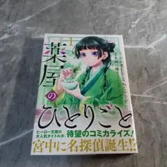 薬屋のひとりごと 1巻 初版 帯つき - メルカリ
