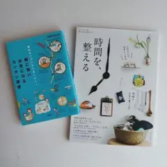 『朝に強い女性になるカンタン習慣』&『時間を、整える』　2冊セット