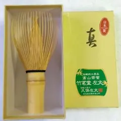茶道具 茶筌 茶筅 白竹 真数穂 高山茶筌 竹茗堂 久保左文 裏千家のサムネイル