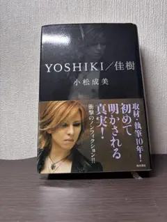 YOSHIKI/佳樹 自叙伝本○ 小松 成美 。ノンフィクション作家 - メルカリ