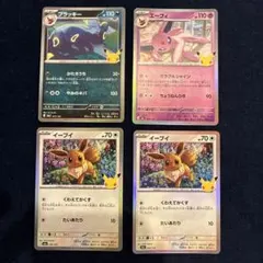 ポケモンカード30周年 ブラッキー エーフィ イーブイ 4枚セット