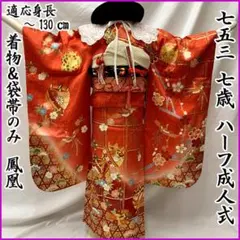 604ag72□七五三 七歳 女児 着物&袋帯 鳳凰 糸車□美品
