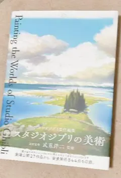 スタジオジブリの美術 画集 設定資料集