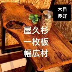 希少 世界遺産 屋久杉♦️彫刻と木目の飾り棚♦️キャビネット♦️1枚板使用♦️送料込 希少 世界遺産 屋久杉♦️彫刻と木目の飾り棚♦️キャビネット