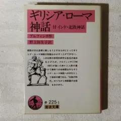 ギリシア・ローマ神話 付インド・北欧神話　ブルフィンチ作　野上弥生子訳