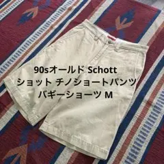 90sオールド Schott ショット チノショートパンツ バギーショーツ Mのサムネイル