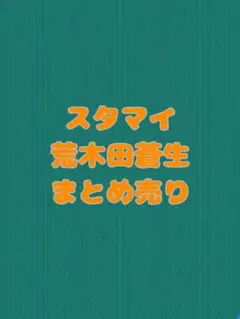スタンドマイヒーローズ スタマイ 荒木田蒼生 4周年 A賞 アクリル