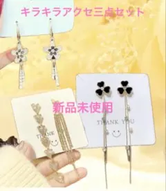 【新品未使用】キラキラピアス3点セット