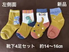 [新品]子ども靴下4足セット　恐竜　約14〜16㎝