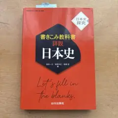 山川出版社　書きこみ教科書詳説日本史 : 日本史探究