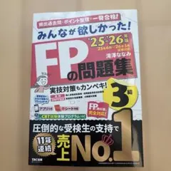 2025―2026年版 みんなが欲しかった! FPの問題集3級