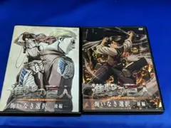 進撃の巨人 悔いなき選択 DVD 前編後編　2本セット
