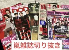 嵐 雑誌切り抜き