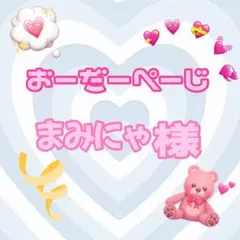 ♡まみにゃ様♡専用ページ♡