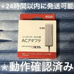 完動品 開封済み 未使用 美品 ⋆✦ DS & 3DS 任天堂 純正 充電器