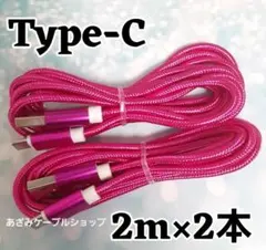 2本 Android iPhone 充電器 タイプC 充電 ケーブル 2m r2