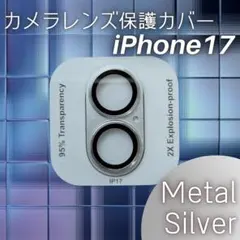 限定価格 iPhone17 無印 カメラレンズ保護カバー シルバー