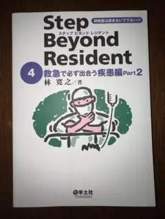 Step Beyond Resident 4 救急で必ず出會う疾患編 Part2