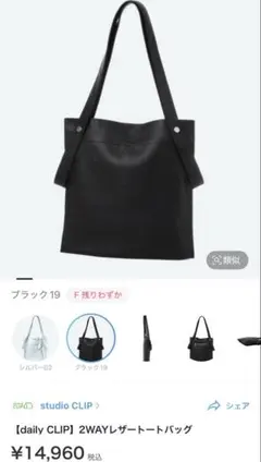 studio CLIP daily CLIP 2WAYレザートートバッグ