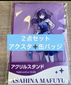 朝比奈まふゆ アクリルスタンド ローソン プロセカ