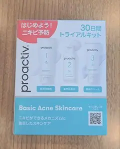 プロアクティブ　トライアルキット　30日　新品未使用