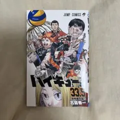 ハイキュー!! 33.5巻 劇場版特別版