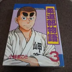 2026年最新】柔道部物語の人気アイテム - メルカリ