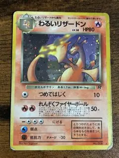 わるいリザードン ★ 第4弾拡張パック ロケット団