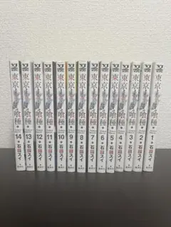 東京喰種 全巻セット 1-14巻　石田スイ