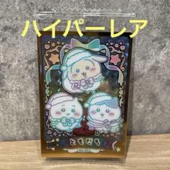 ちいかわ　ウエハース　ラッキーカードコレクション2 ともだち　No.30 HR