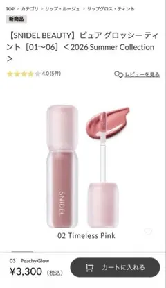 スナイデルビューティー　ピュアグロッシーティント　タイムレスピンク02番のサムネイル