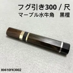 二段銀巻 ターコイズ トルコ石 柳刃300 黒檀 柳刃尺 手作り 包丁 柄
