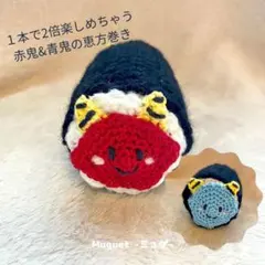 【節分/残4点】にこにこ鬼の恵方巻き＊撮影小物　雑貨　青鬼　赤鬼　ベビーキッズ＊