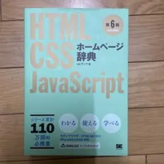 ホームページ辞典 HTML・CSS・JavaScriptのサムネイル